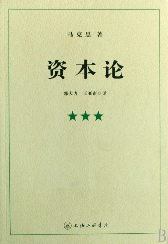 资本论(共3册)