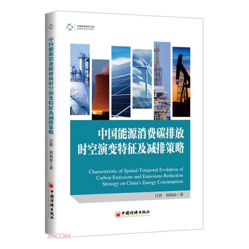 中国能源消费碳排放时空演变特征及减排策略/能源经济系列/中国能源研究文库怎么看?