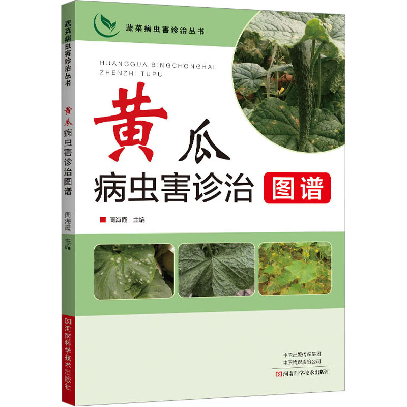 黄瓜病虫害诊治图谱 图书