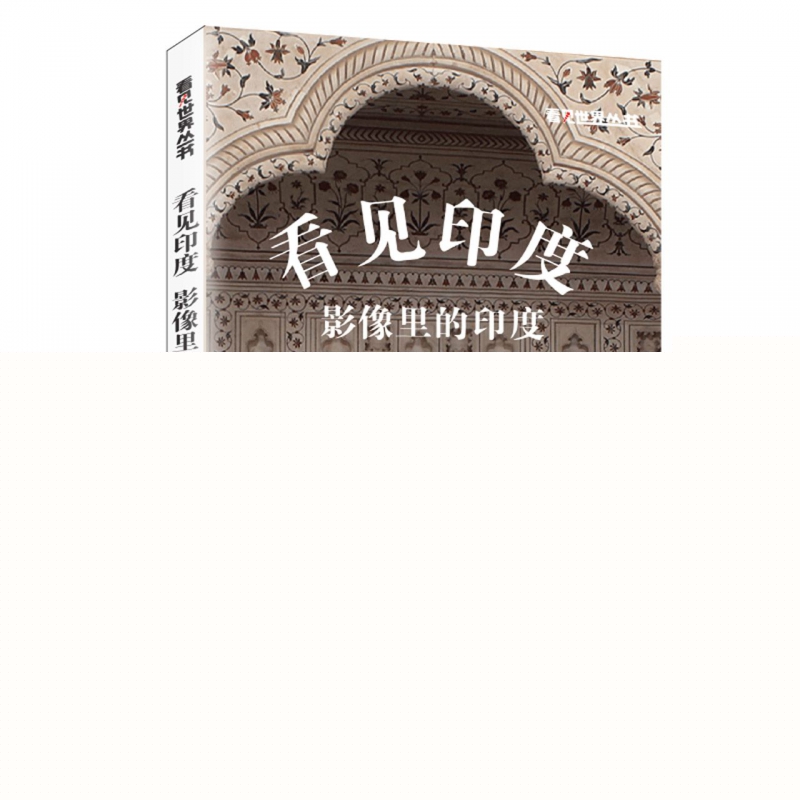 看见印度:影像里的印度