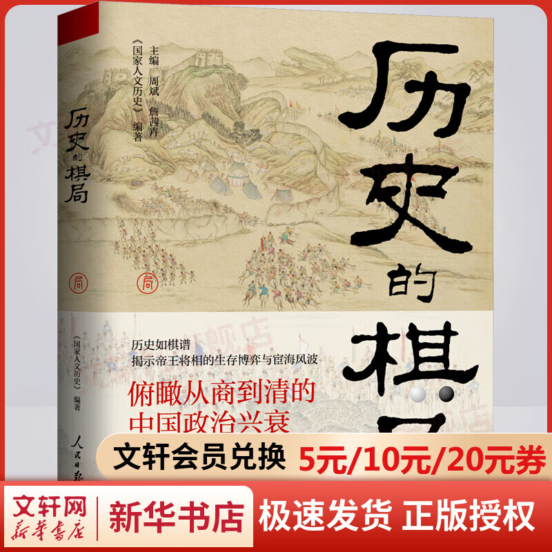 历史的棋局 国家人文历史 揭示帝王将相的