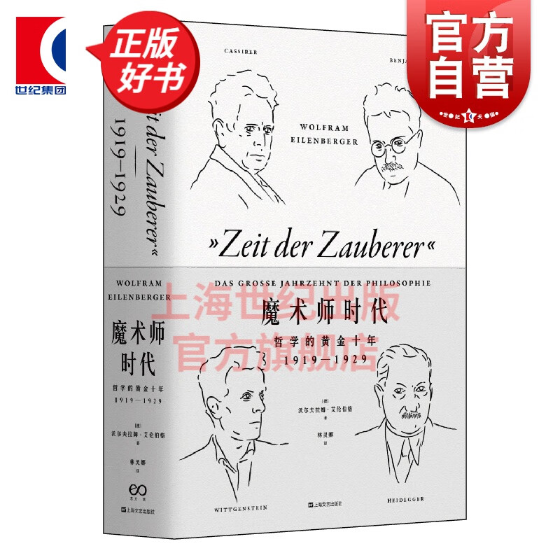 魔术师时代 哲学黄金十年 企鹅丛书 1919-1929 [德]沃尔夫拉姆艾伦伯格著 上海文艺出版社