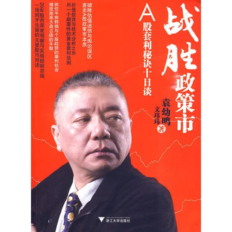 战胜政策市——A股套利秘诀十日谈