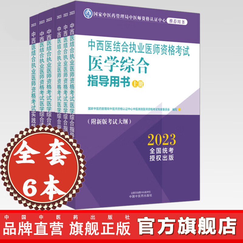 套装【全套6本】2023年中西医结合执业