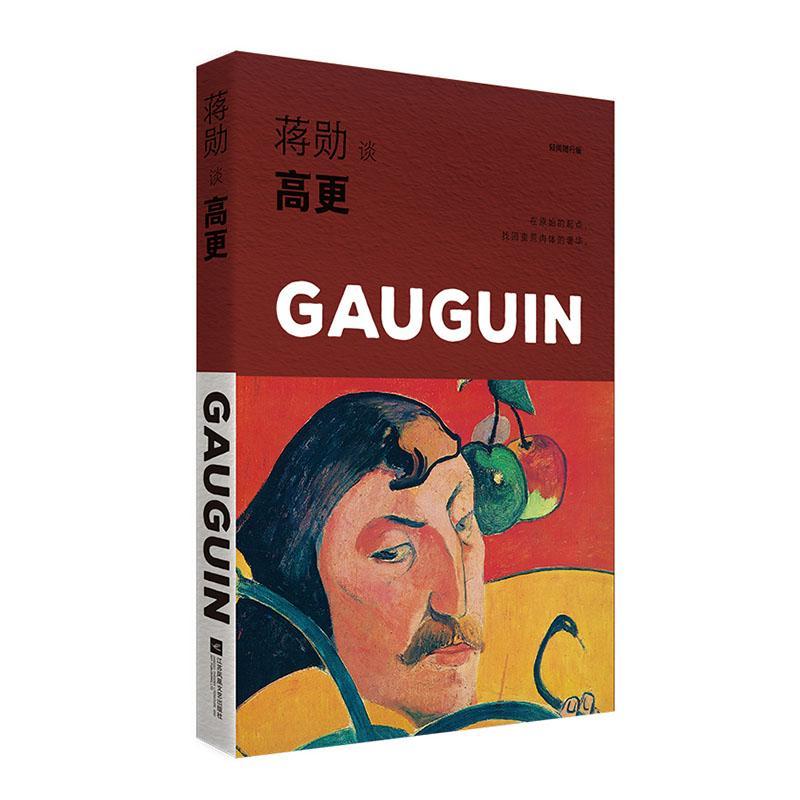 蒋勋高更：生命的热情 艺术 9787559447029