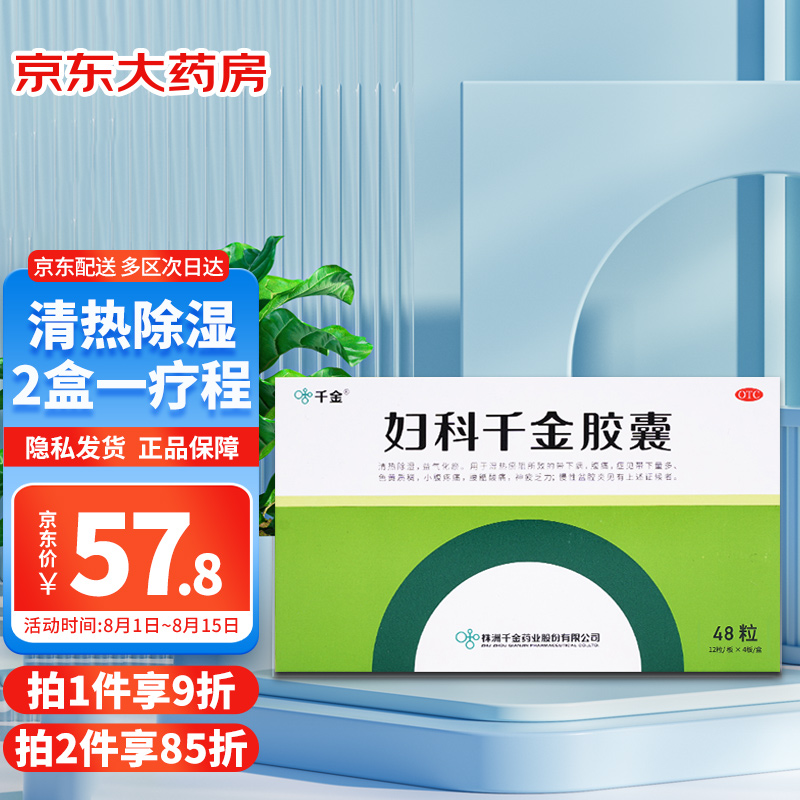 千金 妇科千金胶囊 0.4g*12粒*2板*2袋清热除湿益气化瘀带下量多慢性盆腔炎