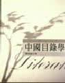 预售 刘兆佑 中国目录学 五南