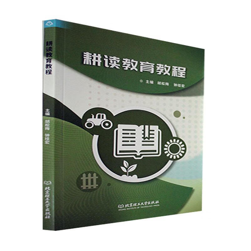 耕读教育教程胡松梅理工大学出版社9787576316322 农业/林业书籍
