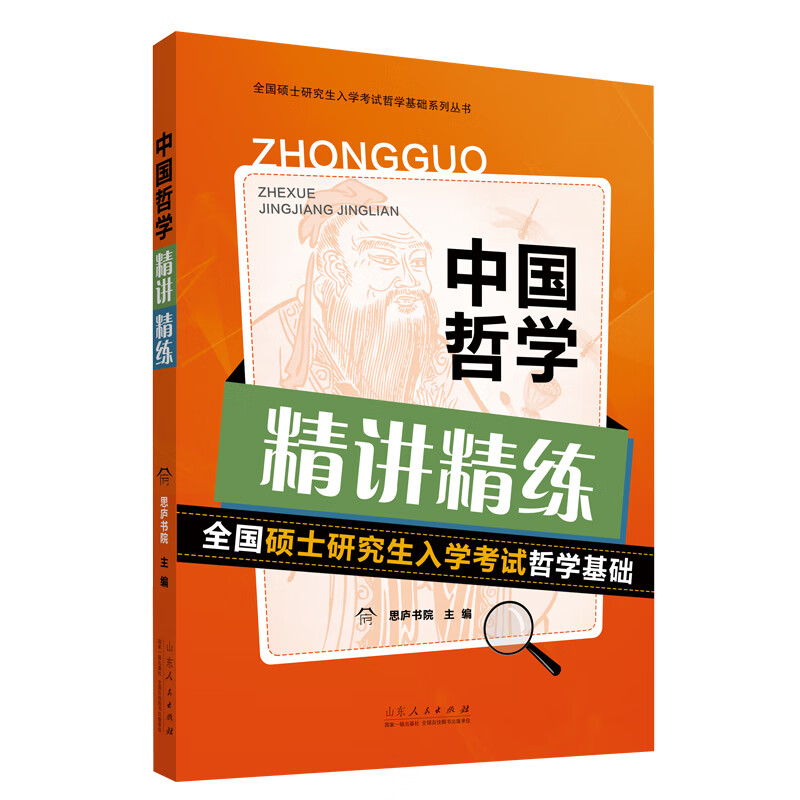 2023全国硕士研究生入学考试哲学基础:中国哲学精讲精练