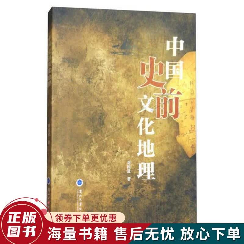中国史前文化地理