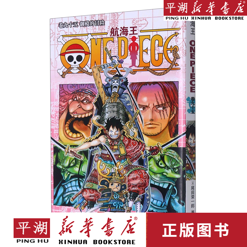 【新华书店正版书籍】航海王(卷95御殿的冒险)