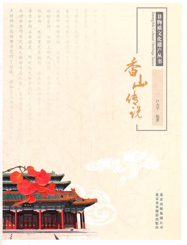 非物质文化遗产丛书-香山传说