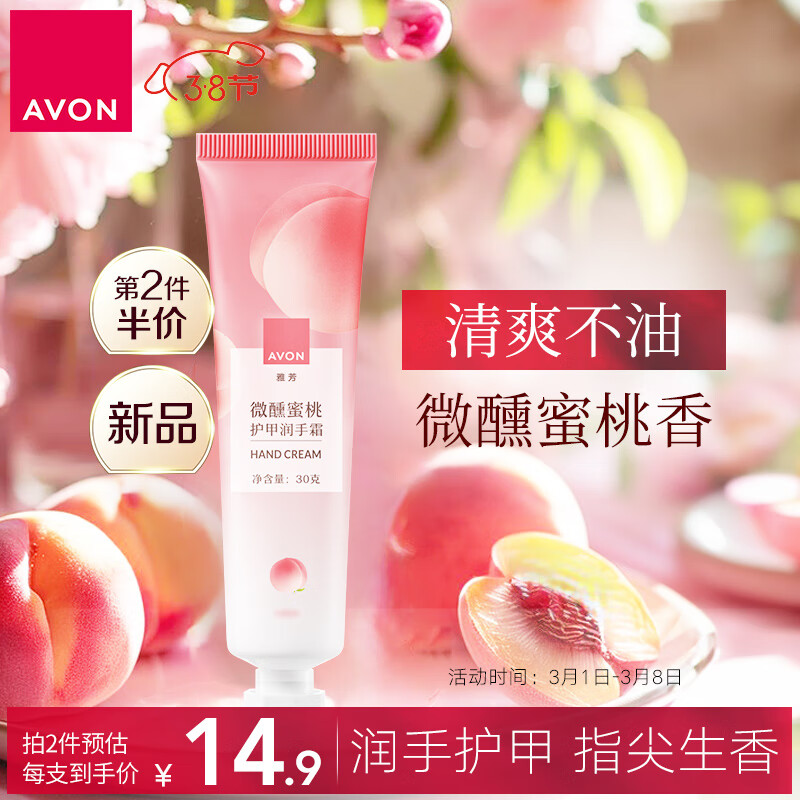 雅芳 AVON 微醺蜜桃香护甲润手霜30g  嫩滑滋润亮泽留香
