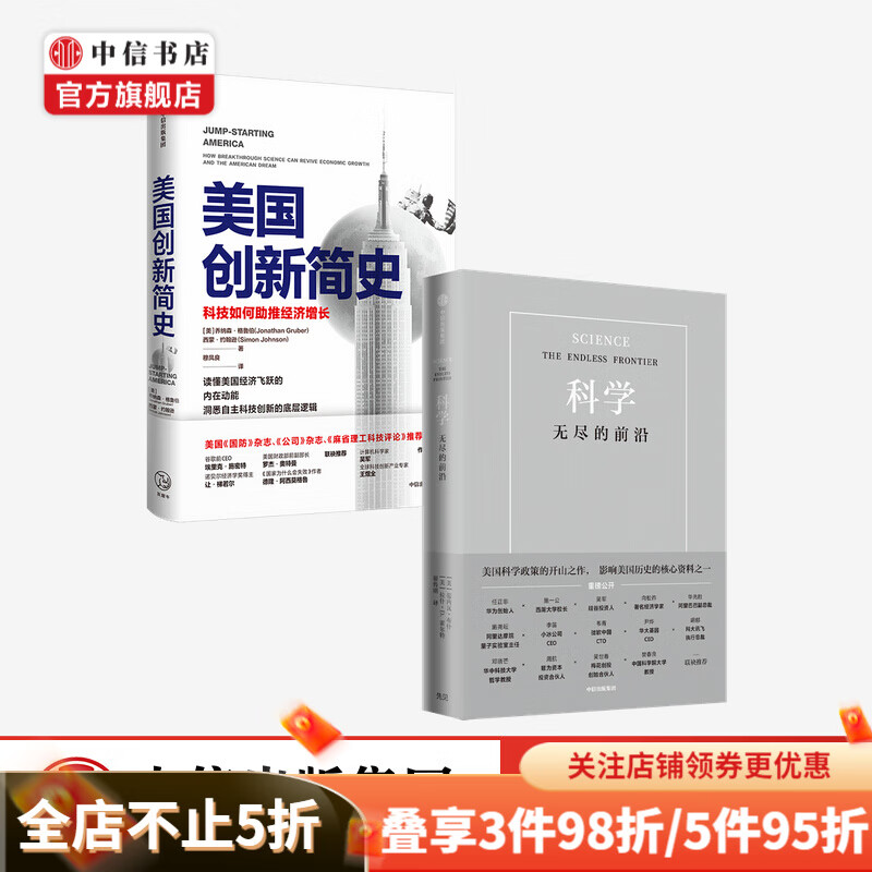 包邮 美国创新简史 科学 无尽的前沿 套装共2册 范内瓦布什 等著 中信书店