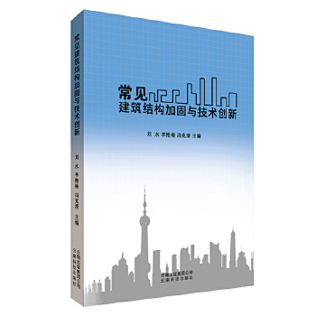 常见建筑结构加固与技术创新