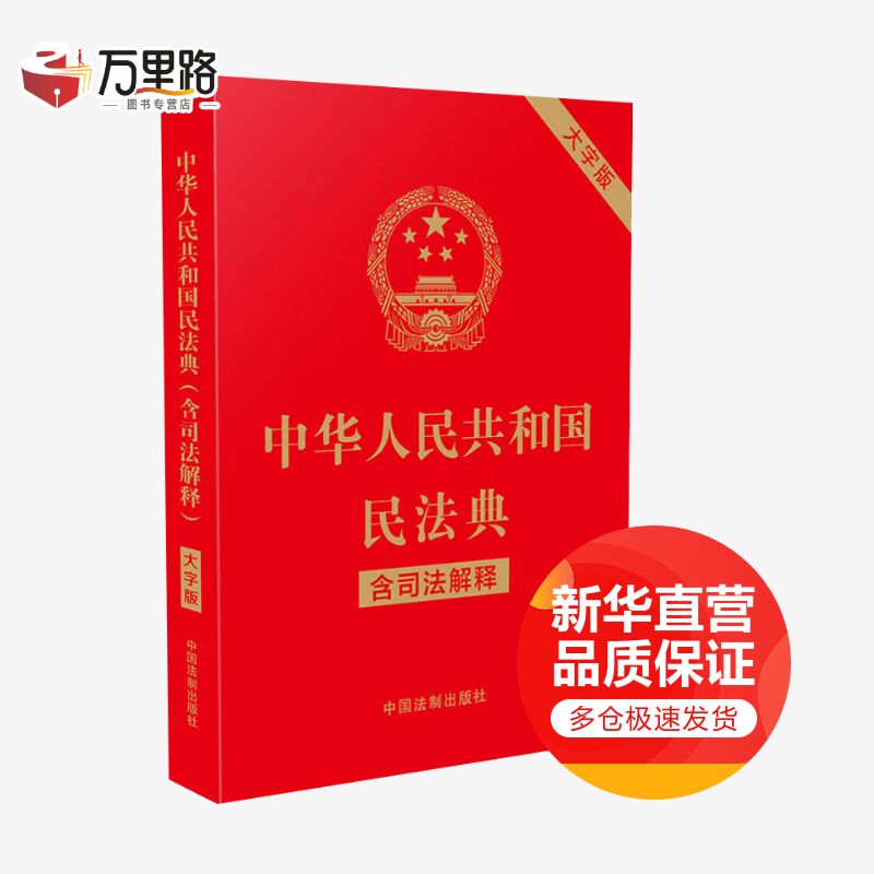 中华人民共和国民法典 含司法解释 大字版