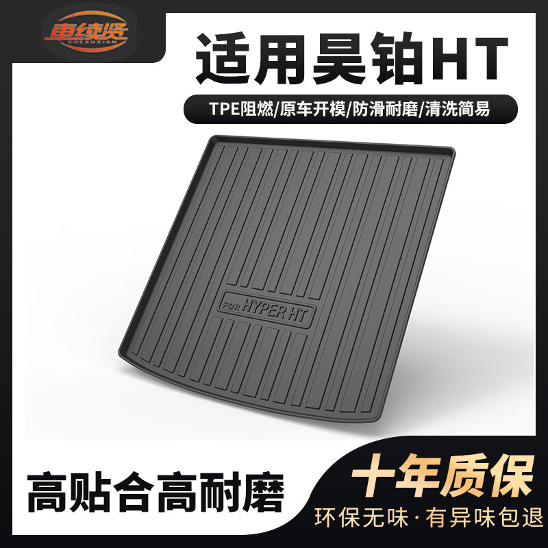 车续贤昊铂HT后备箱垫全包围tpv汽车配件装饰用品专用TPE防水后尾箱垫子 23-24款昊铂HT（尾箱垫） TPE加厚耐磨