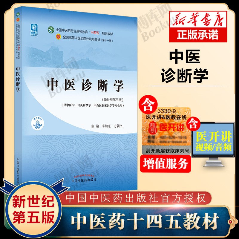 正版 中医基础理论书 方剂学 中药学 中医诊断学 10版第十版教材书 郑洪新 中医药院校十三五规划教材 中医学针灸推拿学中西医专业 中国中医药出版社 中医诊断学