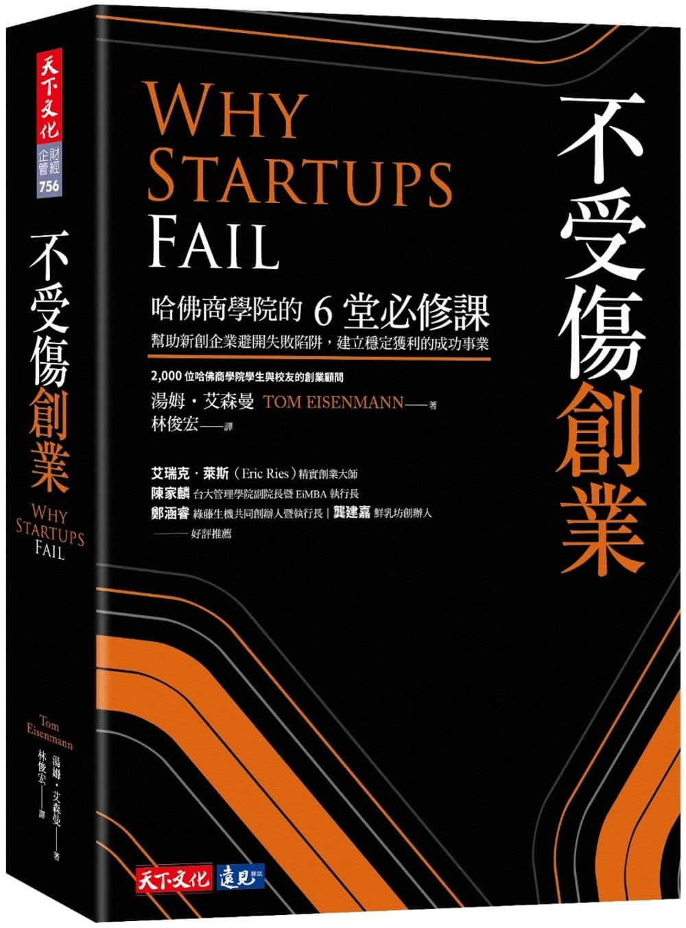 预售 汤姆-艾森曼 不受伤创业 天下文化