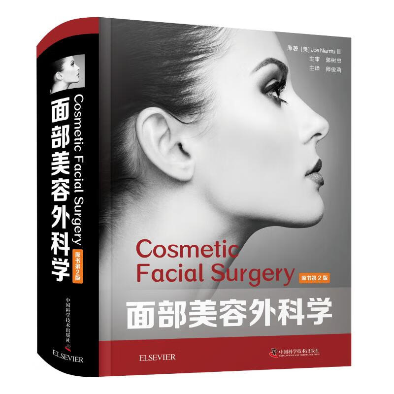 面部美容外科学:原书第2版 乔·尼亚姆图