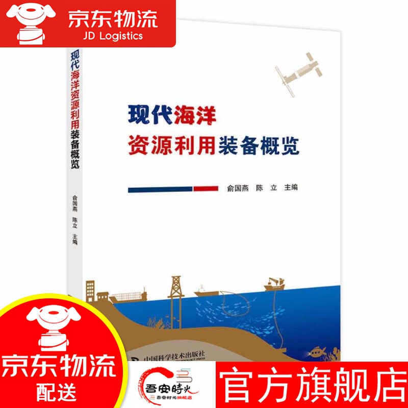 【官方旗舰店】现代海洋资源利用装备概览