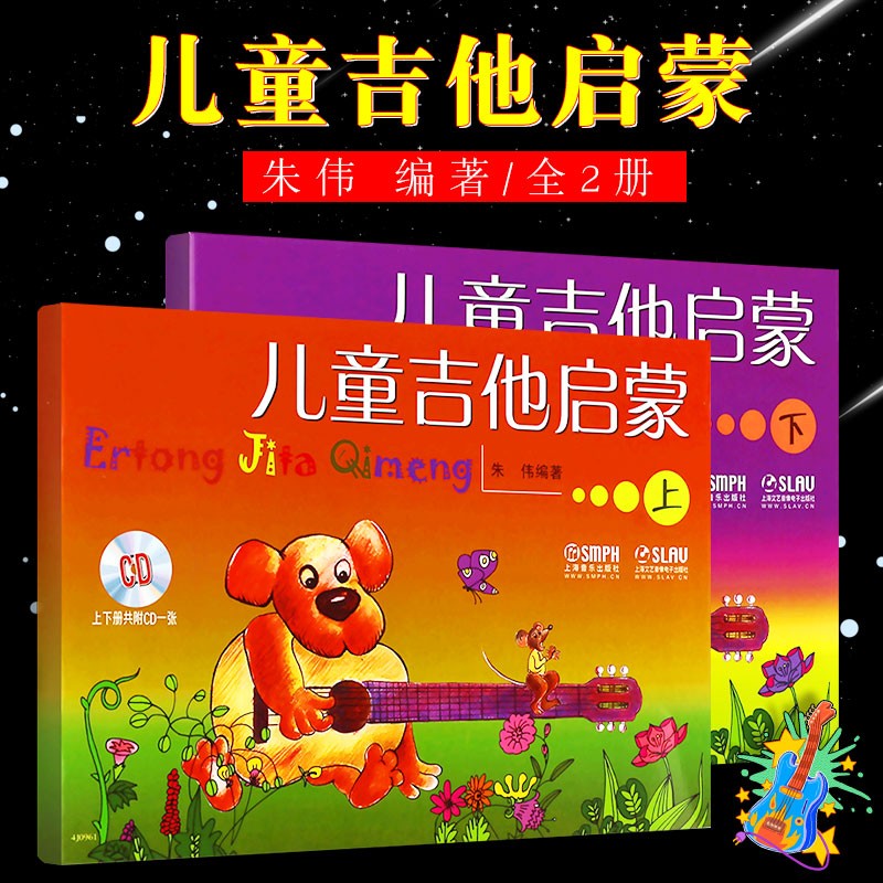 正版儿童吉他启蒙上下册 儿童吉他初学基础入门教材练习曲书籍 上海音乐出版社 朱伟 编著 少年儿童吉他