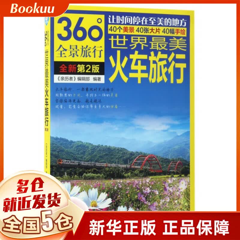 世界最美火车旅行(全新第2版360°全景旅行)