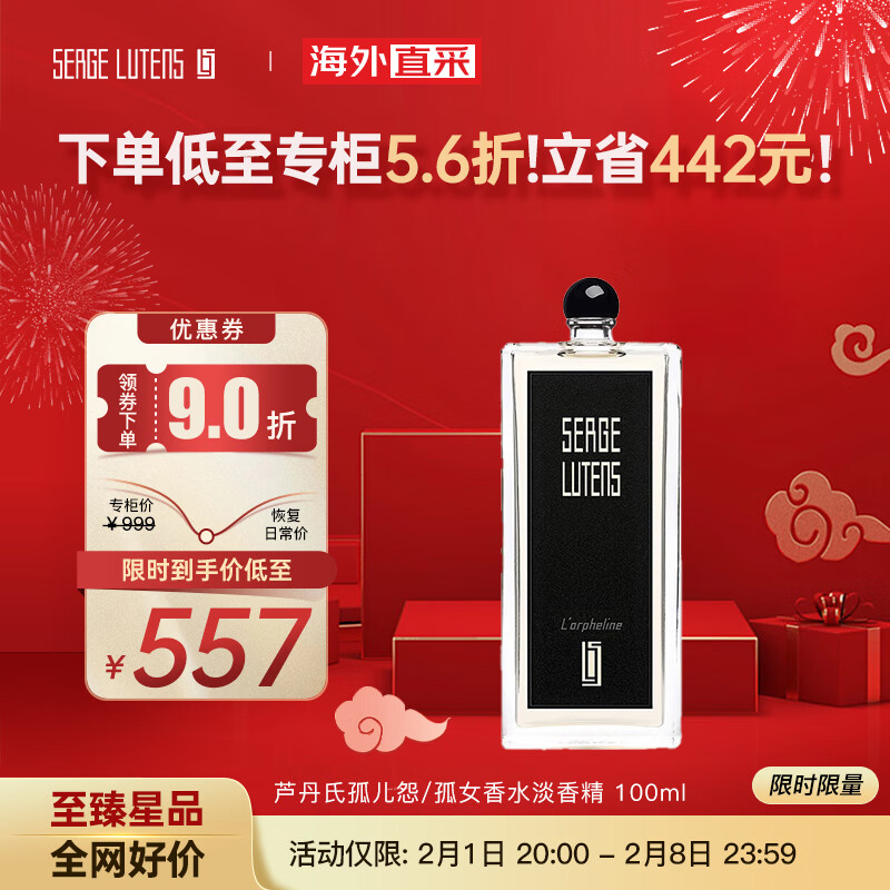 芦丹氏（Serge Lutens）孤儿怨/孤女香水淡香精 100ml 毛海香调 送女友生日节日礼物