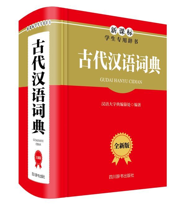 古代汉语词典(全新版学生专用辞书)(精)