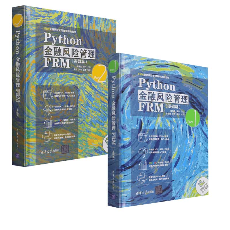 【全2册】Python金融风险管理FRM（基础篇）（FRM金融风险管理师零基础编程）Python金融风险管理FRM实战篇FRM金融风险管理师零