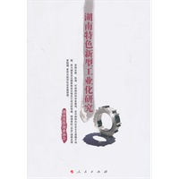 湖南特色新型工业化研究