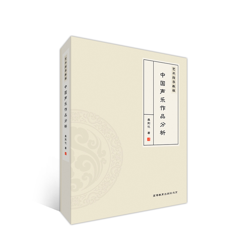 艺术指导教程——中国声乐作品分析