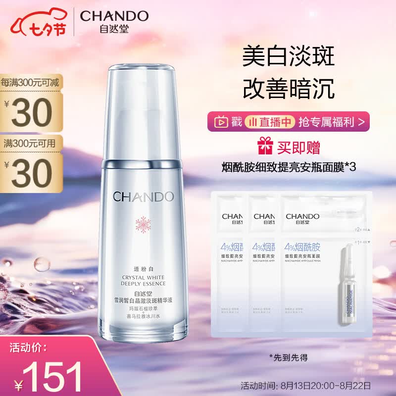 自然堂（CHANDO）雪润皙白晶澈淡斑精华液40ml(又名:雪润皙白深澈精华液 )高性价比高么？