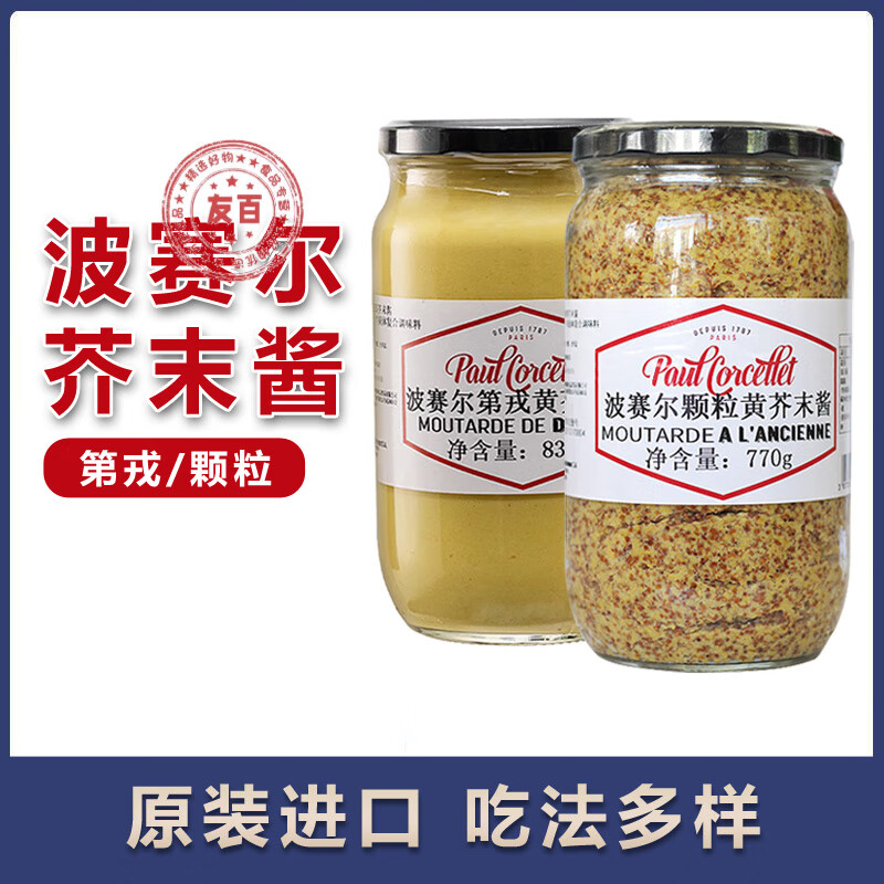 波赛尔颗粒芥末酱770g法国进口黄芥末籽酱蘸酱料理烹饪西餐调味料