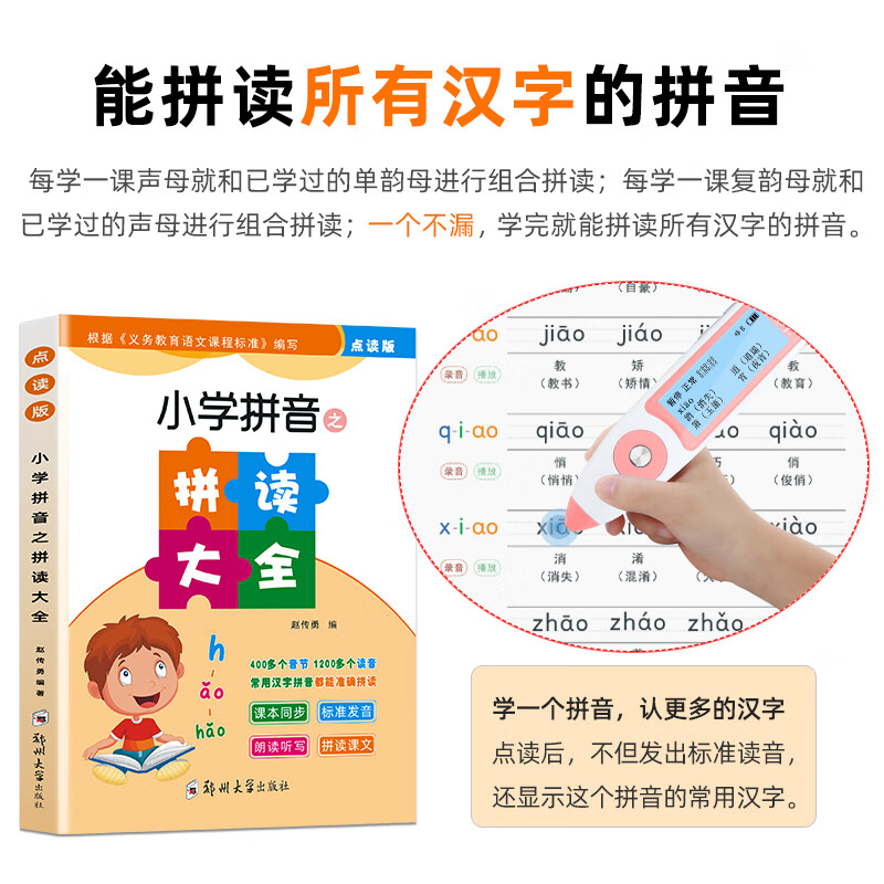 起跑点拼音点读笔小学拼音拼读大全幼小衔接拼读训练识字神器小学1-6年级必背古诗文小初高英语高分作文 拼读大全1本（拼音拼读训练）