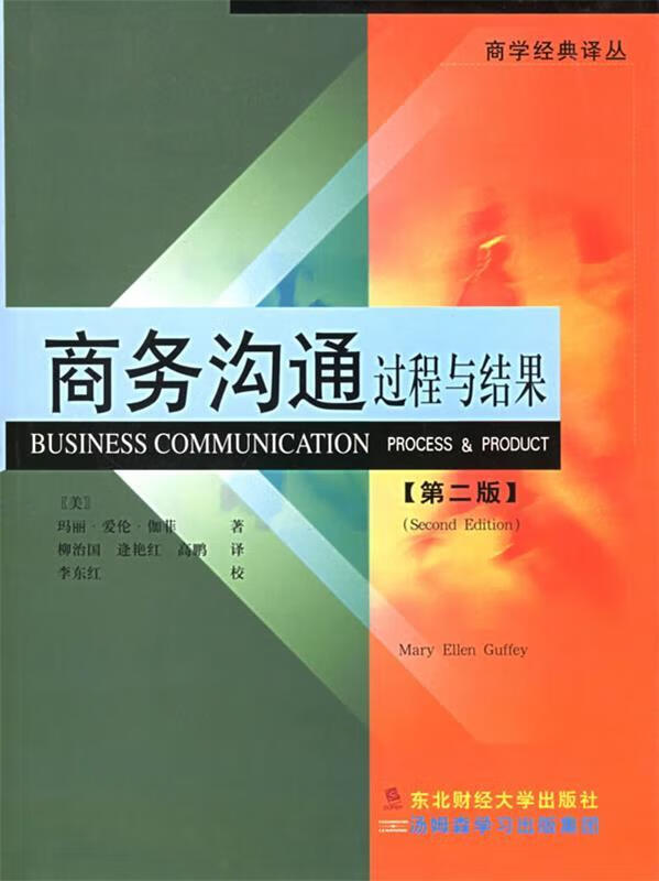 商务沟通过程与结果 商学经典译丛 第二版