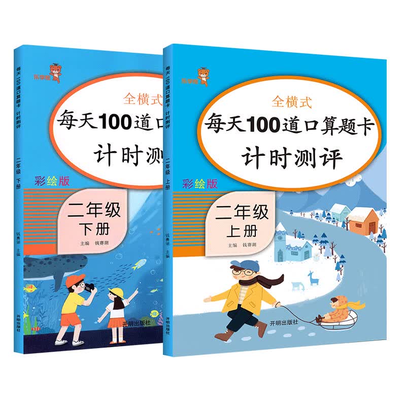 乐学熊 每天100道口算题卡 二年级上下册2本套装 小学数学思维训练口算大通关口算心算天天练计算能手同步训练