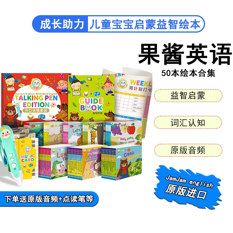【点读版】果酱英语JamJam english 让孩子开口说唱套装50本绘本 带点读笔 儿童绘本学习礼盒 带学习计划 英语启蒙绘本纸板书 纸板书 2-6岁