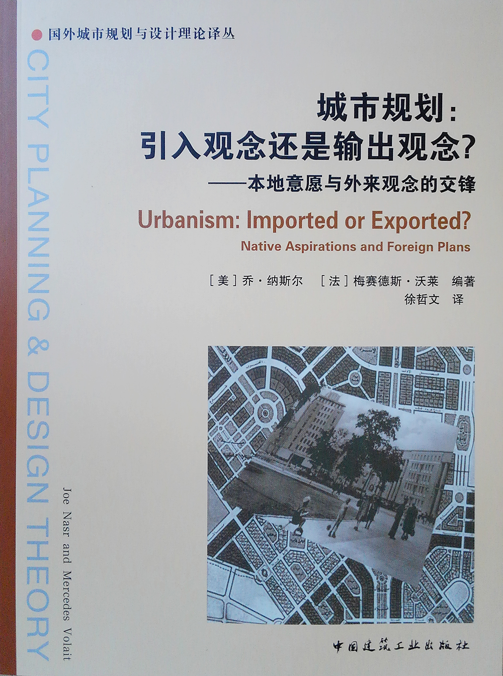 城市规划：引入观念还是输出观念？——本地意愿与外来观念的交锋