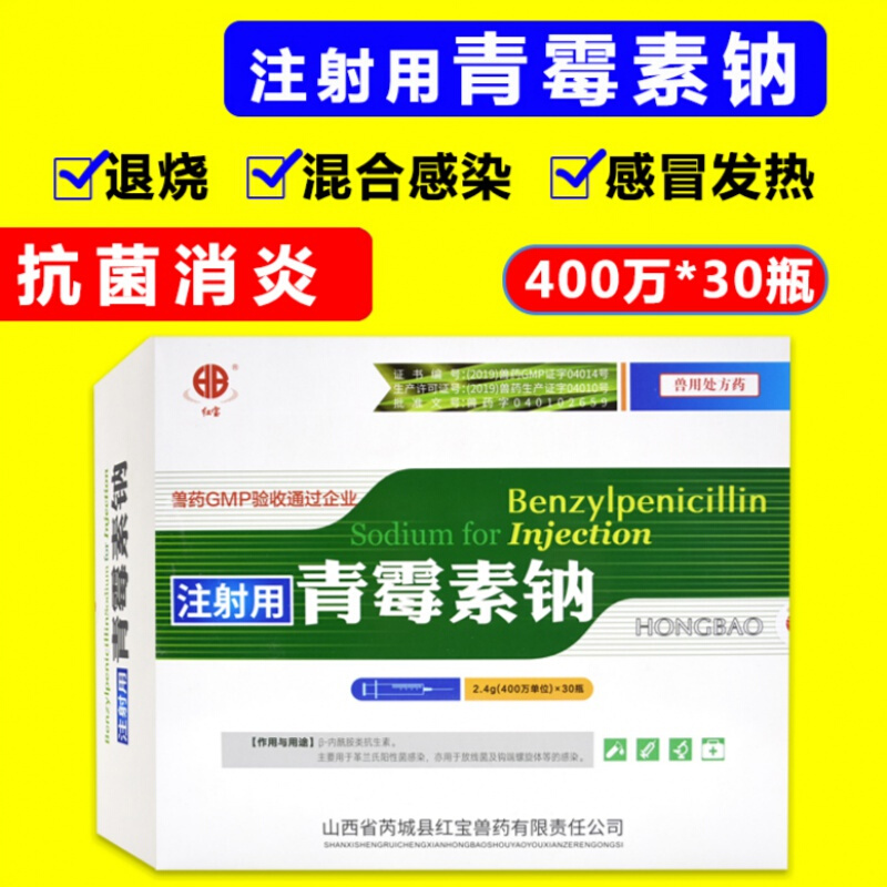 兽药青霉素兽用400万单位注射用青霉素钠纳猪用牛羊药青梅素 买9盒 1