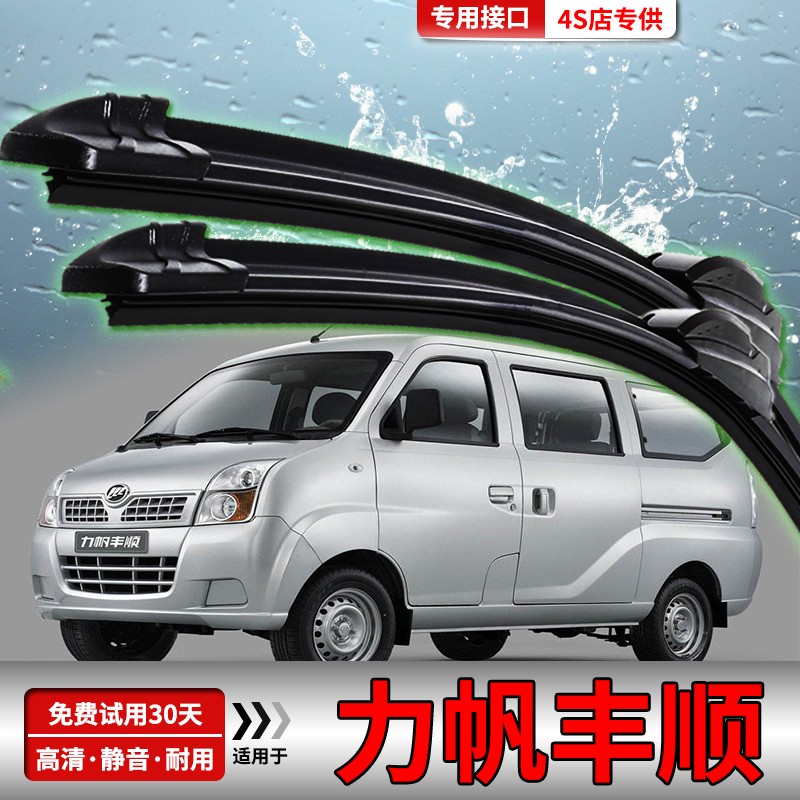 适用于力帆丰顺面包车11款丰顺专用雨刷器雨刮片雨挂刮雨刮水条无骨