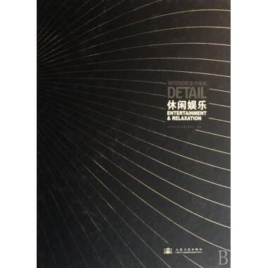 室内细部:休闲娱乐 北京方亮文化传播有限