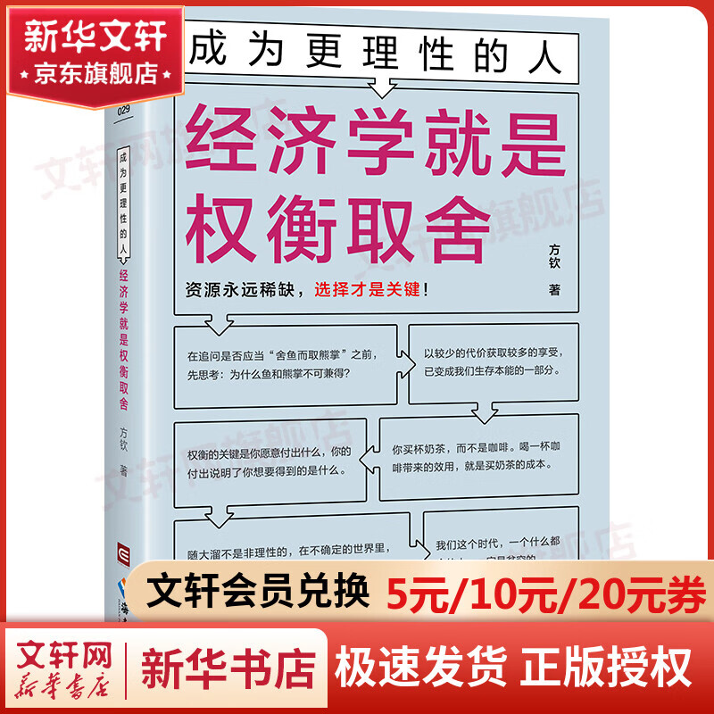 经济学就是权衡取舍 图书