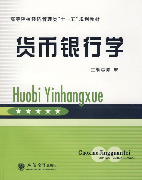 货币银行学 陈宏 金融与投资 9787542921888