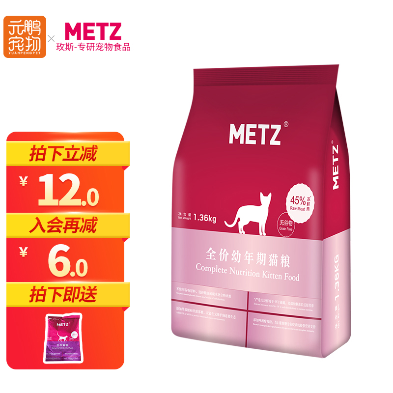 玫斯（metz）猫粮 幼猫成猫全阶段鲜肉无谷粮 幼猫粮1.36kg(4-12月龄)