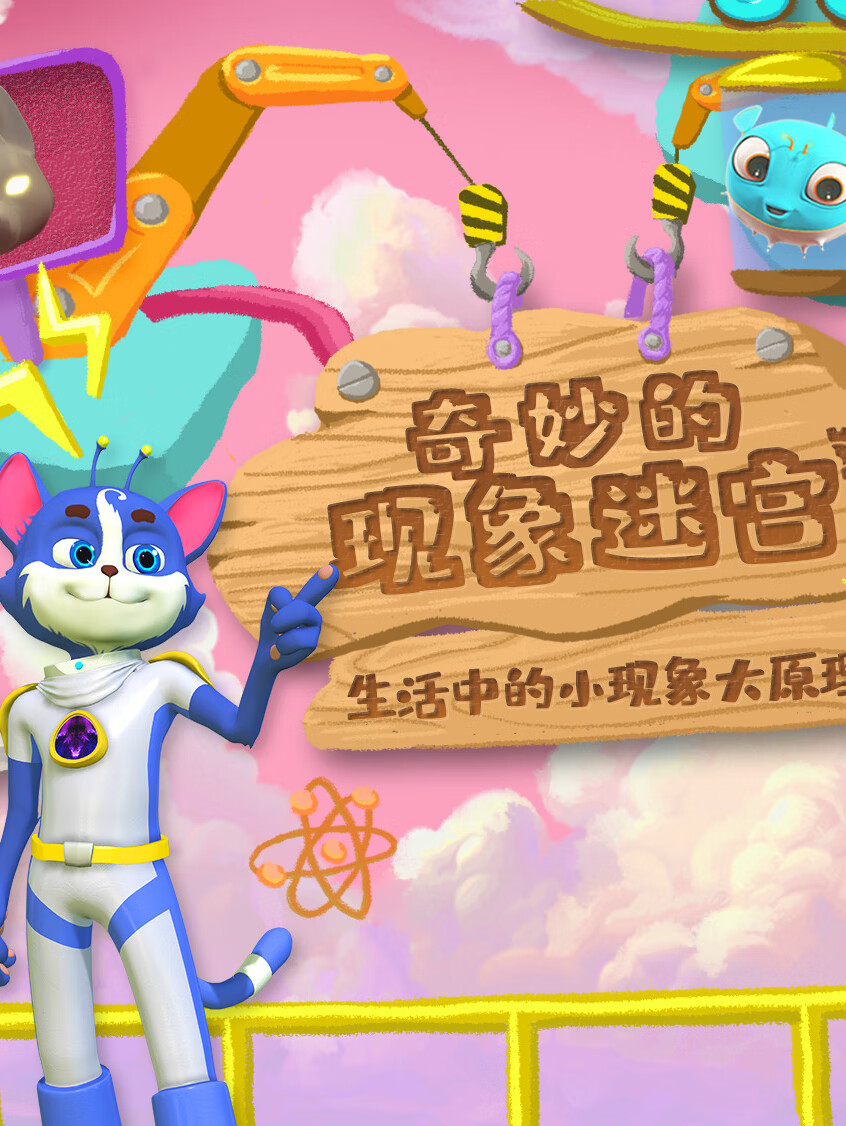 好奇喵:奇妙的现象迷宫