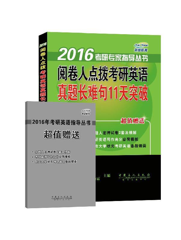 阅卷人点拨考研英语真题长难句11天突破 赵晓敏,索玉柱,张艳霜【正版】