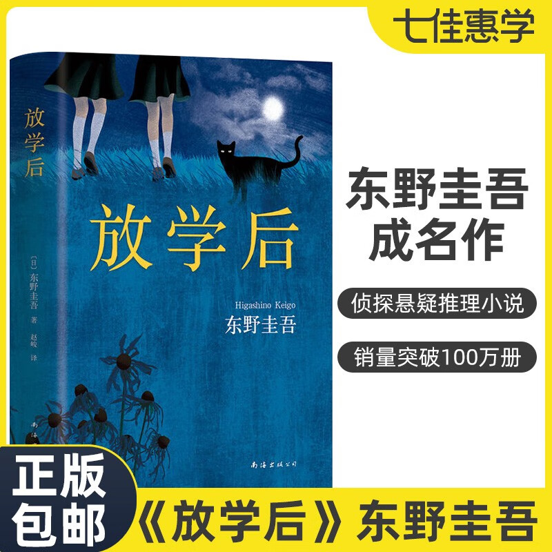 放学后 东野圭吾正版新版精装日本推理名家 东野圭吾早期之作 江户川