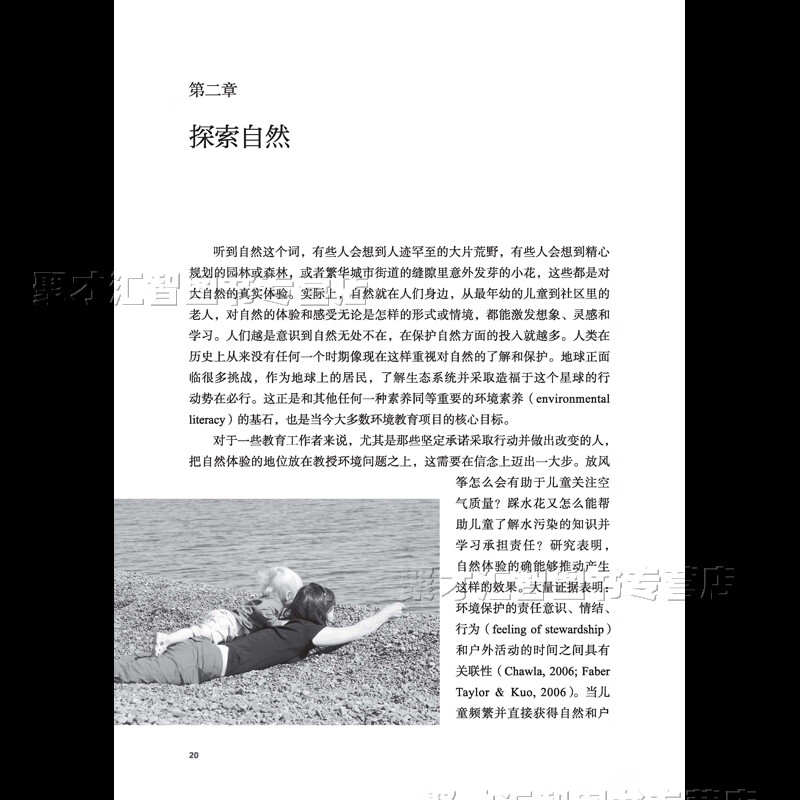儿童自然体验活动指南 自然教育译丛 儿童自然体验活动 普遍性 重要