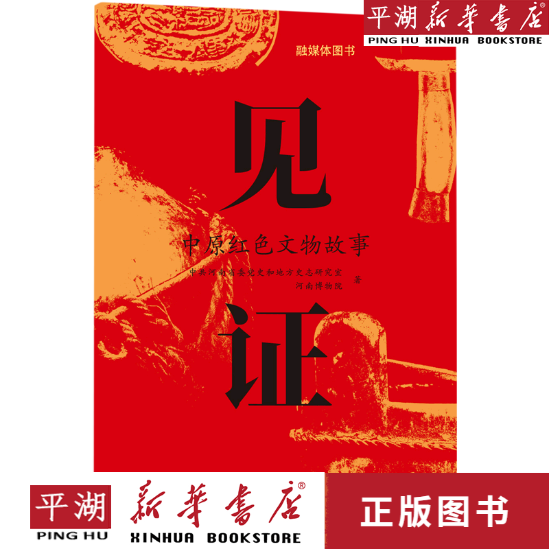 【新华书店正版书籍】见证(中原红色文物故事) 历史研究 中国史世界史